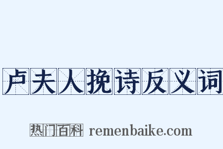卢夫人挽诗反义词是什么意思的图片